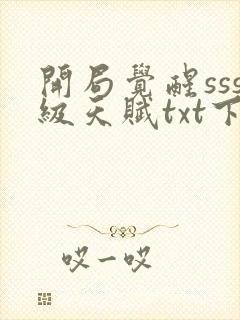 开局觉醒sss级天赋txt下载