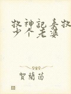 牧神记秦牧有多少个老婆封面