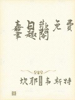 春日欢免费阅读笔趣阁