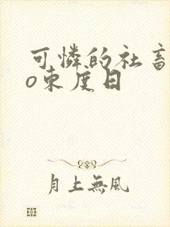 可怜的社畜abo东度日