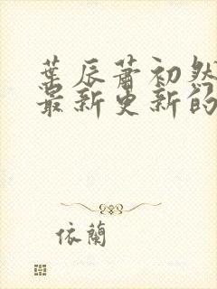 叶辰萧初然小说最新更新的