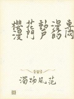 樱花动漫专注动漫门户的网站封面