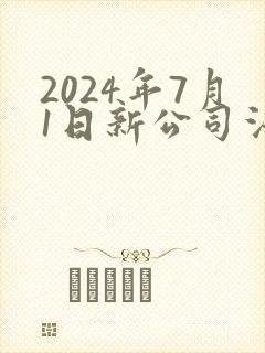2024年7月1日新公司法全文