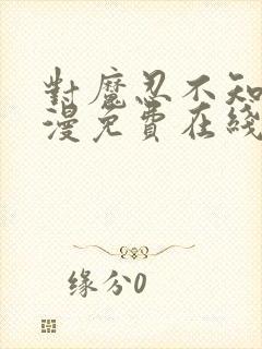 对魔忍不知火动漫免费在线观看封面