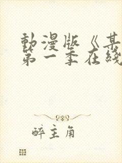 动漫版《某某》第一季在线观看免费