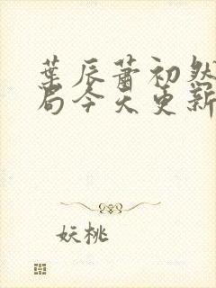 叶辰萧初然大结局今天更新的叶辰