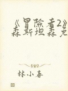 《冒险者2》杰森斯坦森免费观看