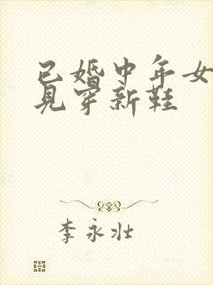 已婚中年女人梦见穿新鞋