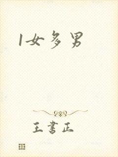 1女多男封面