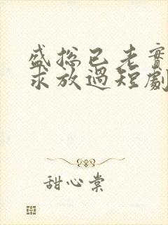 盛总已老实夫人求放过短剧全集免费观看封面