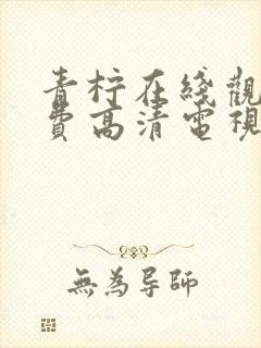 青柠在线观看免费高清电视剧荣耀封面