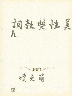 调教双性美人高h