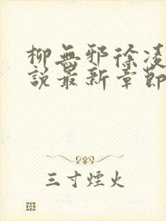 柳无邪徐凌雪小说最新章节