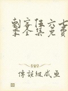 刺客伍六七第5季全集免费封面