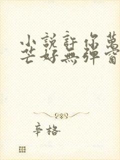 小说许你万丈光芒好无弹窗无广告封面