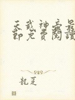 天武神帝最新章节免费阅读笔趣阁封面