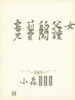 粟莉的父女小说免费阅读