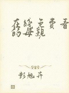 在线免费看年轻的母亲