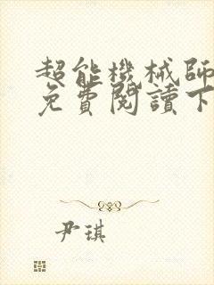 超能机械师漫画免费阅读下拉式六漫画封面