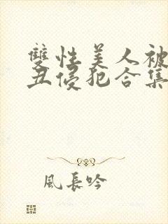 双性美人被老肥丑侵犯合集封面