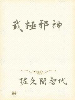 武极邪神封面