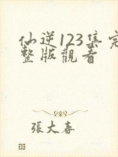 仙逆123集完整版观看