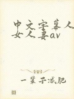 中文字幕人妻熟女人妻av