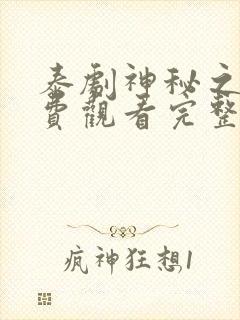 泰剧神秘之火免费观看完整版