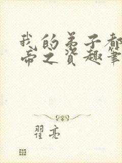 我的弟子都是大帝之资趣笔阁封面