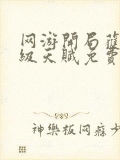 网游开局获得神级天赋免费阅读全文