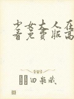 少女大人在线观看免费版高清