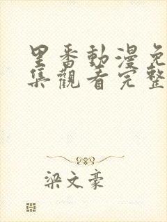 里番动漫免费全集观看完整版高清