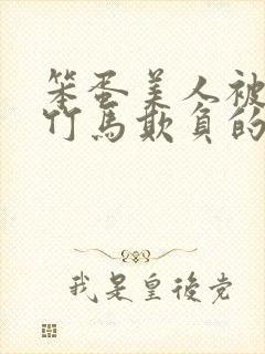 笨蛋美人被三个竹马欺负的小说叫什么