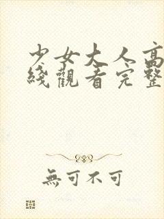 少女大人高清在线观看完整版视频封面