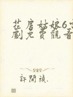 花房姑娘6电视剧免费观看完整版高清