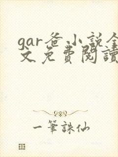gar爸小说全文免费阅读最新章节