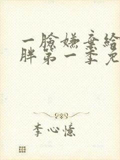 一脸嫌弃给你看胖第一季免费观看动漫