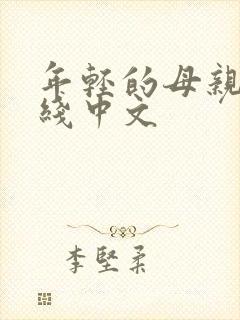 年轻的母亲3在线中文