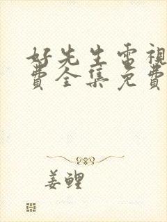 好先生电视剧免费全集免费播放