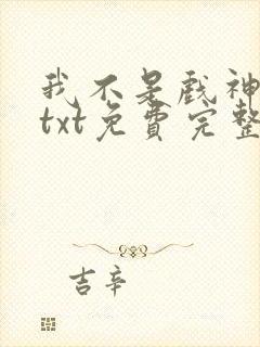 我不是戏神陈伶txt免费完整版封面