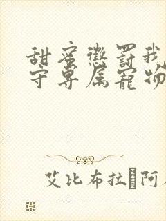 甜蜜惩罚我是看守专属宠物樱花