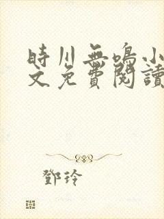 时川无鸣小说全文免费阅读最新章节