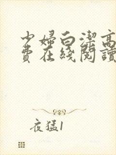 少妇白洁高义免费在线阅读封面