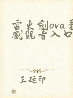 雷火剑ova番剧观看入口封面