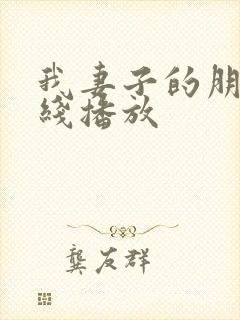 我妻子的朋友在线播放