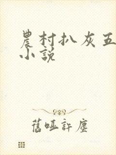 农村扒灰五十篇小说