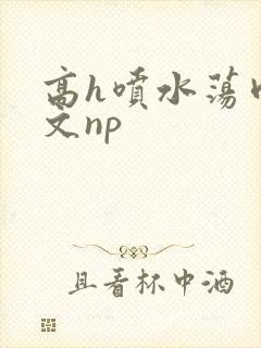 高h喷水荡肉爽文np