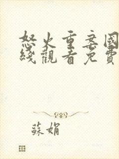 怒火重案国语在线观看免费完整版