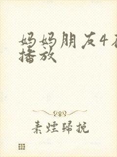 妈妈朋友4在线播放