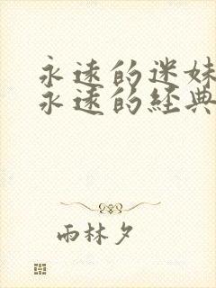 永远的迷妹影视永远的经典永